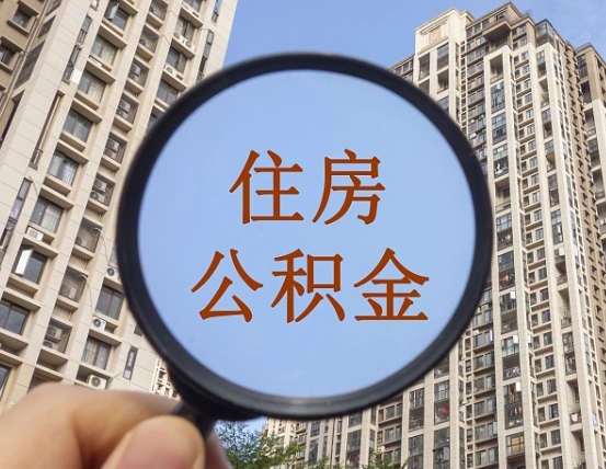 宣城我的公积金有17000能取多少（公积金有1700能提多少）