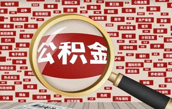 宣城失业后怎么提取公积金（失业了如何领取公积金）